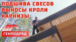 ФАХВЕРК. 3.11. Отделка лобовых досок, карнизов, свесов и выносов кровли. ГЕНПОДРЯД.