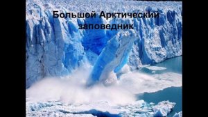 По заповедным местам России