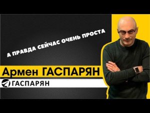 А правда сейчас очень проста