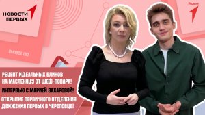 Идеальные блины на Масленицу | Интервью с Марией Захаровой | Открытие первичного отделения Движения