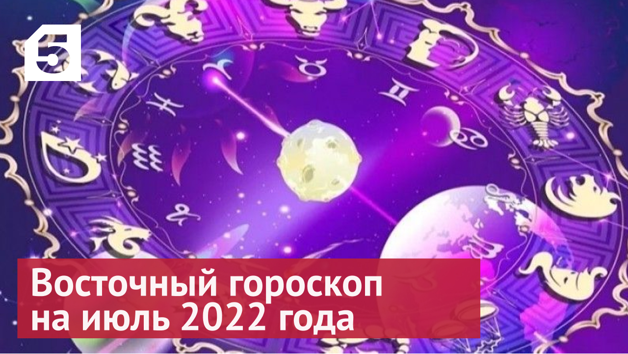 Восточный гороскоп на июль 2022 года