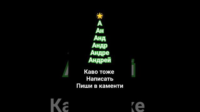 Каво тоже написать #врек #актив #настякош #врекомендации #хочуврек #хачувтренды #2023 #меми
