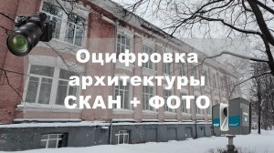 Оцифровка архитектуры, сканирование+фотограмметрия