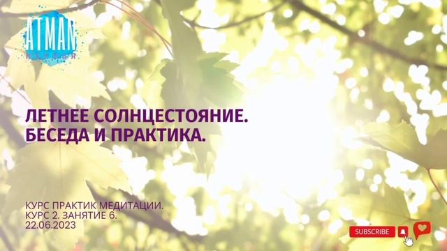 Летнее #солнцестояние 2023 Беседа и практика. 22.06.2023 #Солнцестояние #Медитация #Atman смотреть онлайн