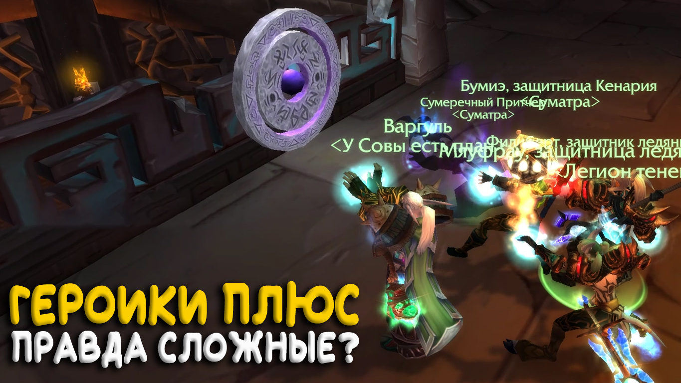 Героики Плюс в World of Warcraft WOTLK