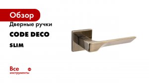Дверные ручки Code Deco Slim