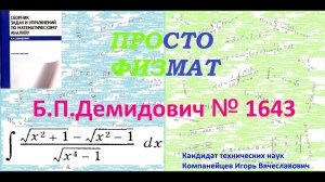 № 1643 из сборника задач Б.П.Демидовича (Неопределённые интегралы).