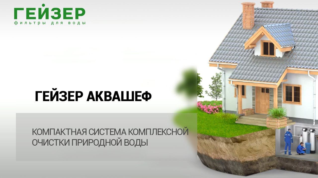 ГЕЙЗЕР АКВАШЕФ – компактная система комплексной очистки природной воды смотреть онлайн