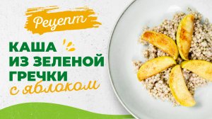 КАША ИЗ ЗЕЛЕНОЙ ГРЕЧКИ С ЯБЛОКАМИ ｜ БОГАТА БЕЛКОМ ｜ ПП