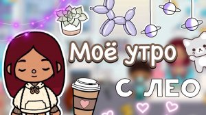 Моё утро с Лео ?? _ Toca Life World _ тока бока _ toca boca _ Secret Toca