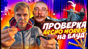 ПРОВЕРКА ARCHO MORRIS НА БЛУД