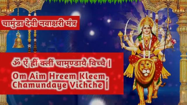 Om Aim Hrim Klim Chamundaye Viche, Devi Mantra 108 Times in 11 Mins MOST POWERFUL Chamunda Mantra