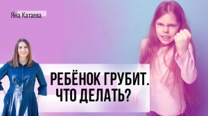 Ребёнок грубит. Как родителям на это реагировать