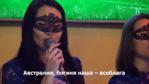 58 Песня-слава богине Австралии, 2021.12.21★Песни ведущие к успеху, Вл-р Шемшук с концертом Маскиро