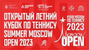 Международный турнир «Открытый летний Кубок по теннису «Summer Moscow Open 2023». 15.07-23.07.