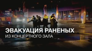 Раненых эвакуируют из «Крокус Сити Холла» — видео
