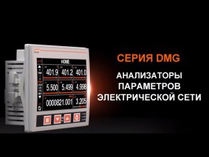 Новая серия DMG - Анализаторы параметров электрической сети