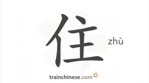 Как писать по-китайски 住 zhù жить в, проживать. Порядок черт, ключ, примеры, произношение.