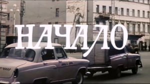 Фильм "Начало" (1970 г.), завершающие титры