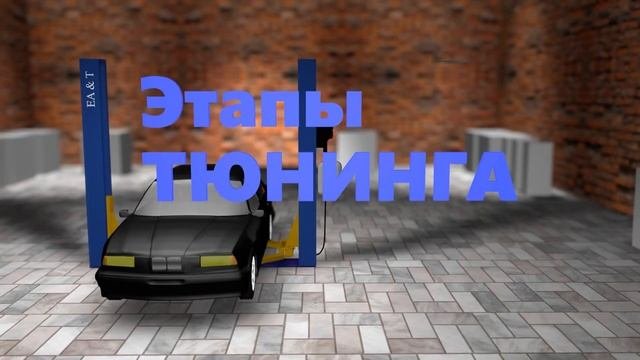 Тюнинг автомобиля.  С чего начать.(техтюнинг)