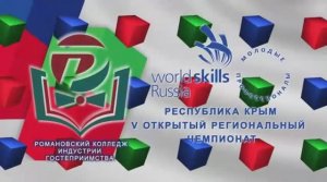 V открытый Региональный чемпионат WorldSkills Russia, Республика Крым, 2019 г.