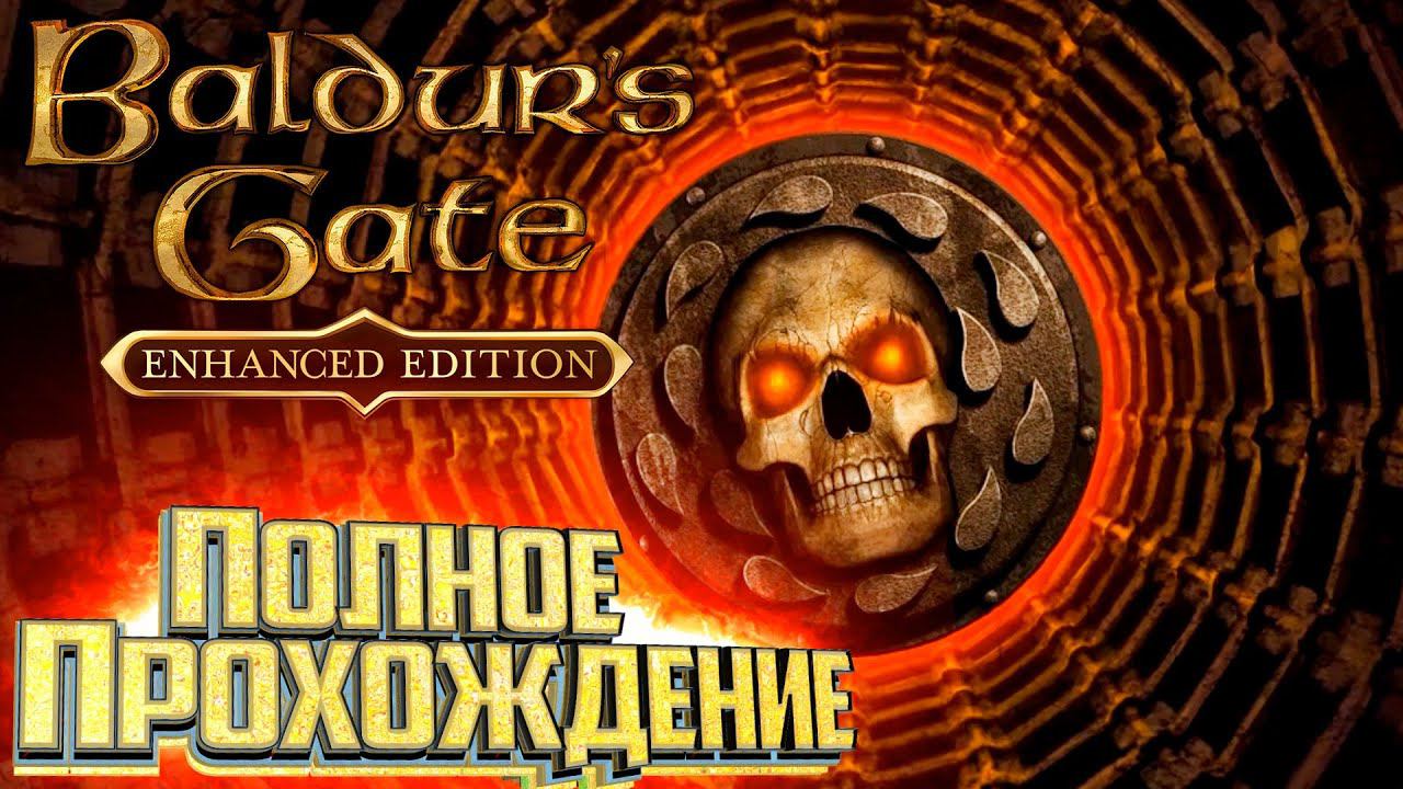 Полное Прохождение Baldur's Gate: Enhanced Edition Вкратце смотреть онлайн