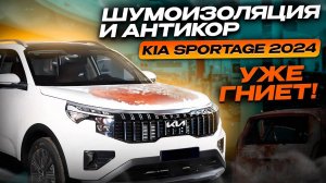 Как избежать ржавчины: Kia Sportage из Китая