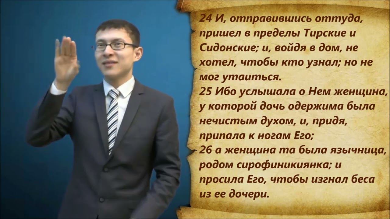 От Марка 7 глава смотреть онлайн