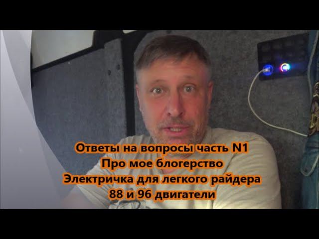 Ответы на вопросы часть N1 Про мое блогерство. Электричка для легкого райдера. 88 и 96 двигатели смотреть онлайн