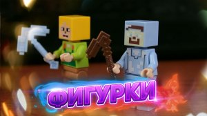 КУПИЛ ФИГУРКИ МАЙНКРАФТ ЛЕГО