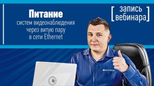 Питание систем видеонаблюдения через витую пару в сети Ethernet. Запись вебинара