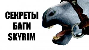 Skyrim - СЕКРЕТЫ И БАГИ СКАЙРИМА! 2019 о которых вы могли не знать! ( Секреты #222 )