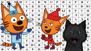 ТРИ КОТА СОБИРАЕМ СЛОВА ИЗ БУКВ С ГОВОРЯЩИМ СУПЕР КОТОМ ( ИГРА для ДЕТЕЙ )