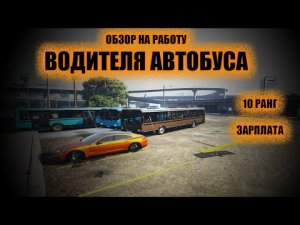 10 РАНГ - обзор работы Водитель автобуса на Smotra Rage! #gta #smotra #обновление #автобус