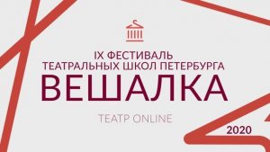 Фестиваль театральных школ «Вешалка». Товстоногов