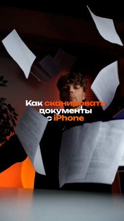 Сканировать документы с помощью iPhone — легко!