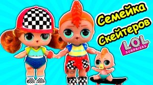 Старший брат СКЕЙТЕР БОЙ и вся СЕМЕЙКА ЛОЛ. Мультик куклы лол сюрприз LOL dolls