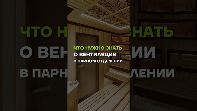 Самое простое решение вентиляции парной //  МЫ В TELEGRAM @ baniamsk //  ЗВОНИТЕ 8(499)350-20-32