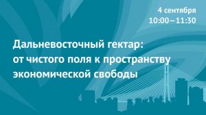 Дальневосточный гектар: от чистого поля к пространству экономической свободы