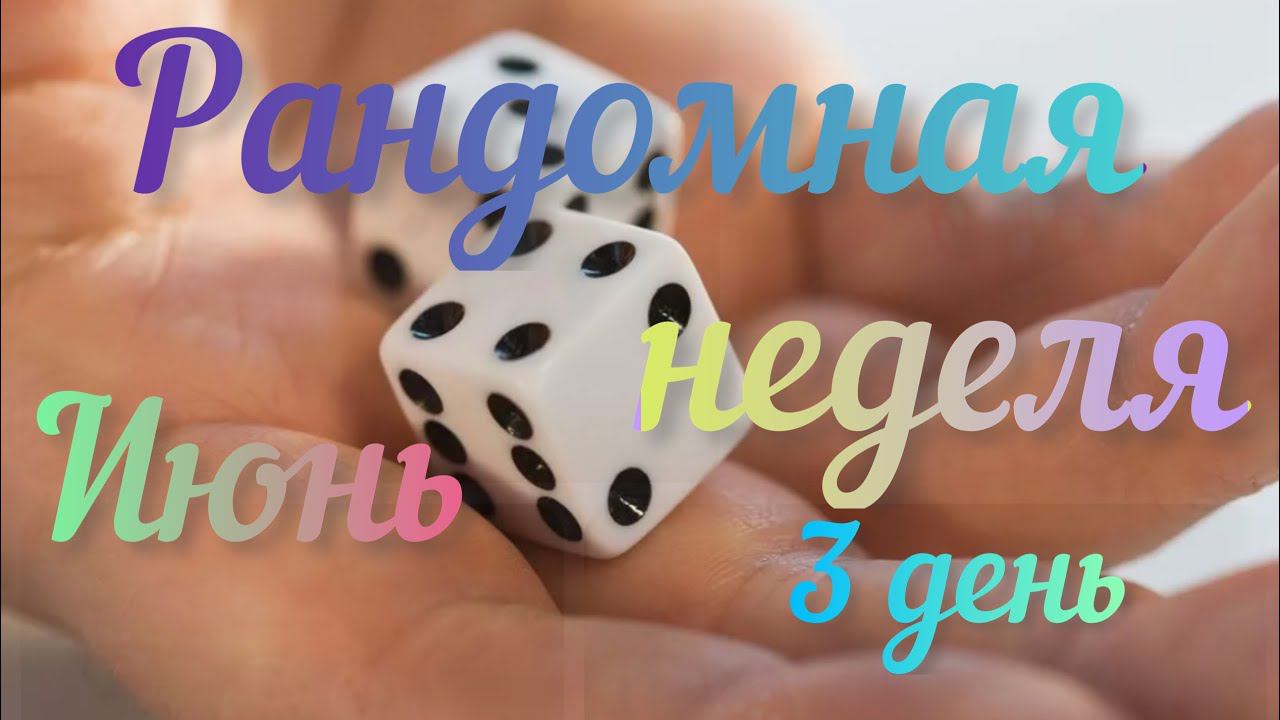 Рандомная неделя Июнь / 3 старт /