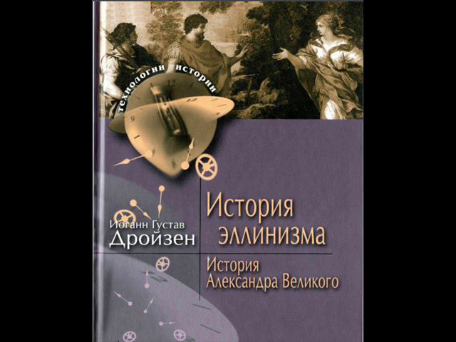 Дройзен И.Г. История эллинизма. том 1. КНИГА ВТОРАЯ. ГЛАВА ПЕРВАЯ (8 часть)