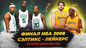 ФИНАЛ НБА 2008 - КОБИ И ГАЗОЛЬ ПРОТИВ БОЛЬШОГО ТРИО! БОСТОН VS ЛЕЙКЕРС! #нба #финал #история