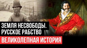 Земля несвободы. Русское рабство. Великолепная история