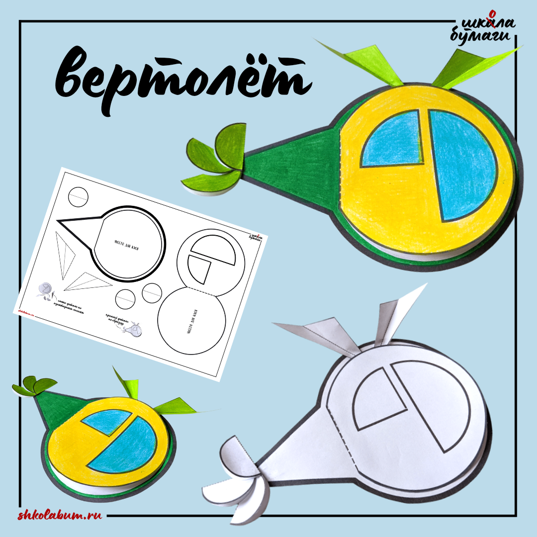 вертолёт - поделка из бумаги