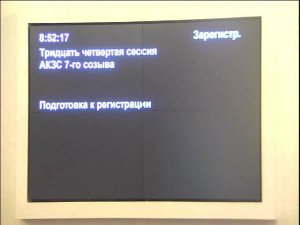 34-я сессия Алтайского краевого Законодательного Собрания 29.08.2019