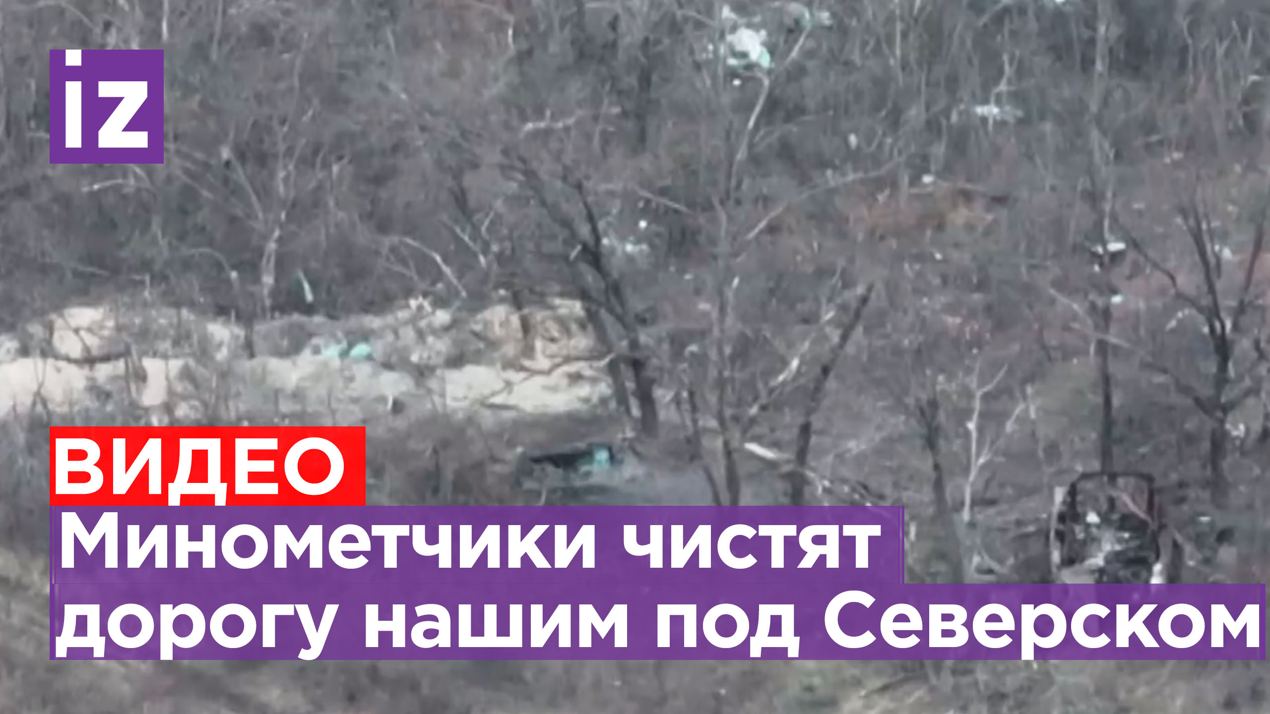 Минометчики 123 бригады группы «Юг» расчищают дорогу нашим штурмовикам на Северском направлении