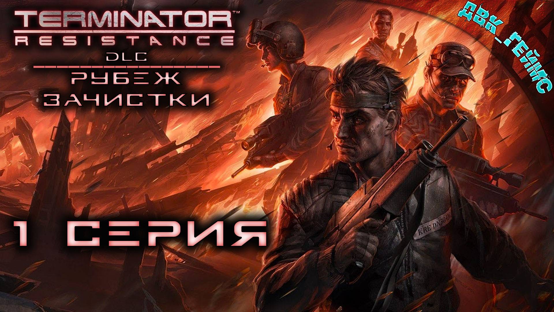 DLC Terminator: Resistance Annihilation Line / 1 серия / Стрим в 60 fps.