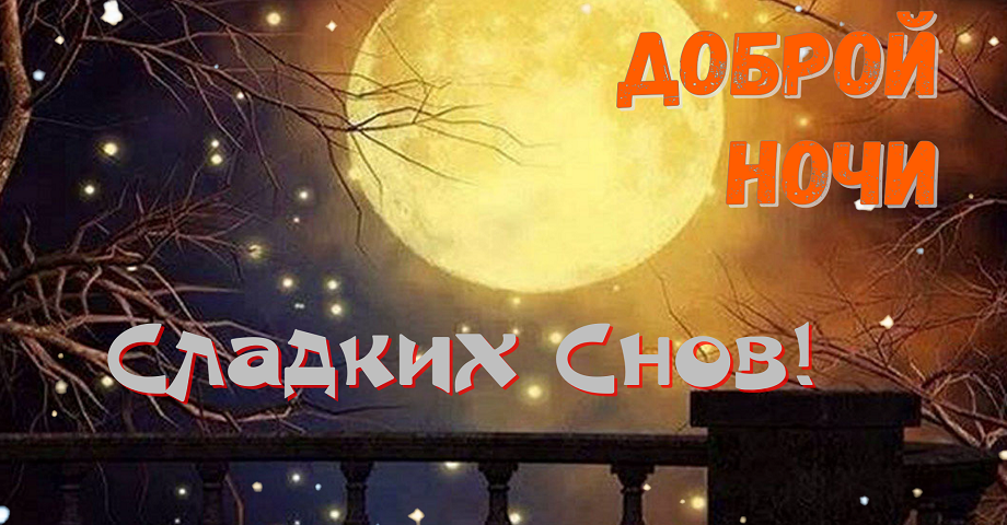 Спокойной ночи! Нежное пожелание. Музыкальная открытка.