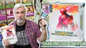Знакомство с настольной игрой "ОСКОЛКИ БЕСКОНЕЧНОСТИ"
