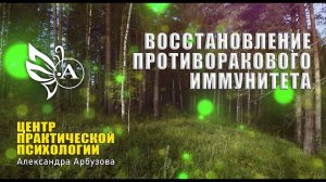 Восстановление противоракового иммунитета. Практическое занятие